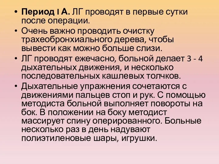 Период I А. ЛГ проводят в первые сутки после операции.