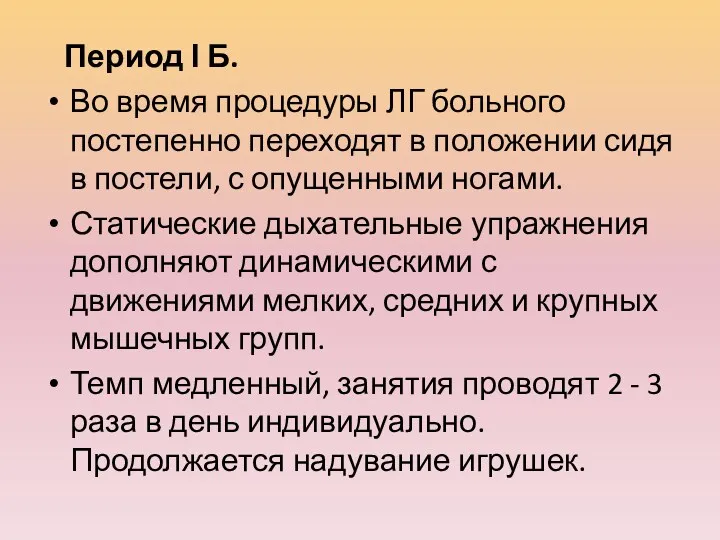 Период І Б. Во время процедуры ЛГ больного постепенно переходят