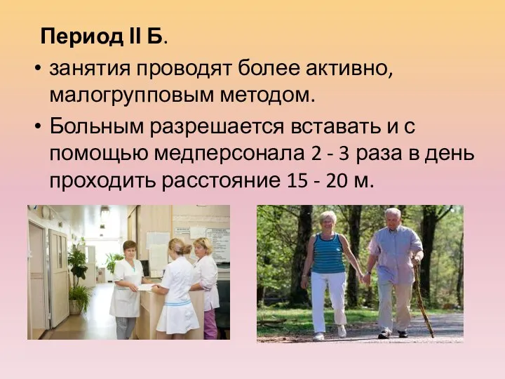 Период ІІ Б. занятия проводят более активно, малогрупповым методом. Больным