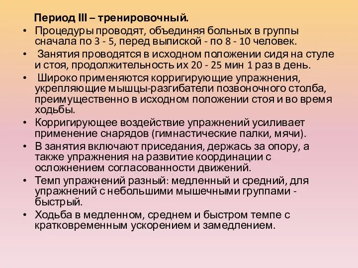 Период ІІІ – тренировочный. Процедуры проводят, объединяя больных в группы