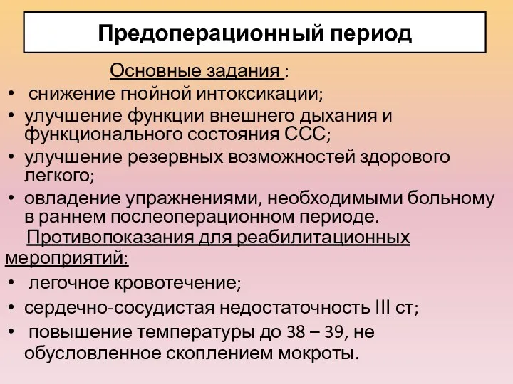 Предоперационный период Основные задания : снижение гнойной интоксикации; улучшение функции