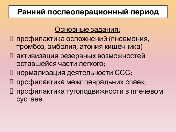 Ранний послеоперационный период Основные задания: профилактика осложнений (пневмония, тромбоз, эмболия,