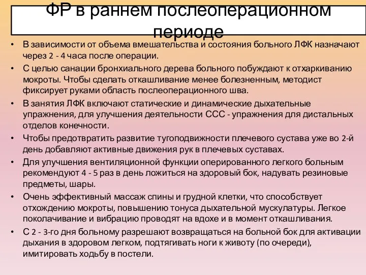 ФР в раннем послеоперационном периоде В зависимости от объема вмешательства