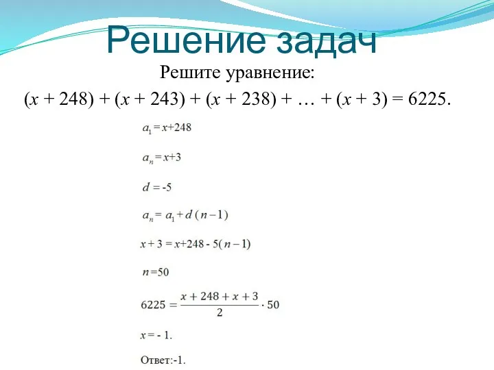 Решение задач Решите уравнение: (х + 248) + (х + 243) + (х