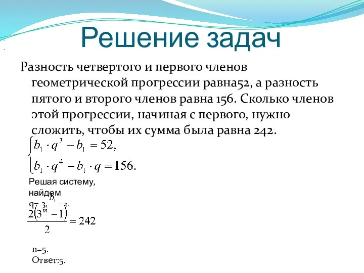 Решение задач Разность четвертого и первого членов геометрической прогрессии равна52, а разность пятого