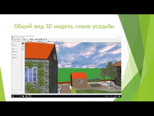 Общий вид 3D модель плана усадьбы