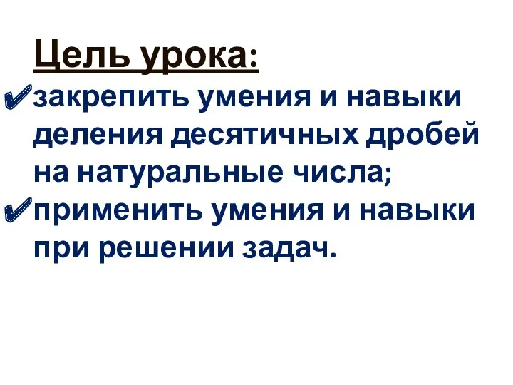 Цель урока: закрепить умения и навыки деления десятичных дробей на