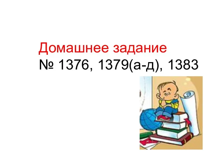 Домашнее задание № 1376, 1379(а-д), 1383