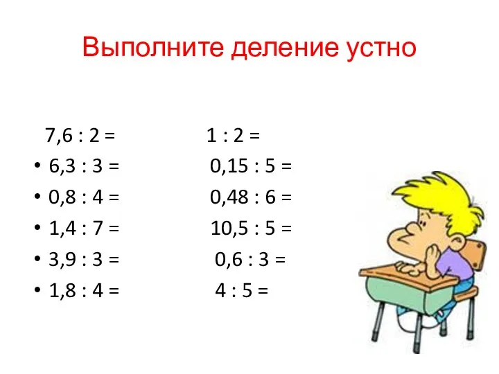 Выполните деление устно 7,6 : 2 = 1 : 2