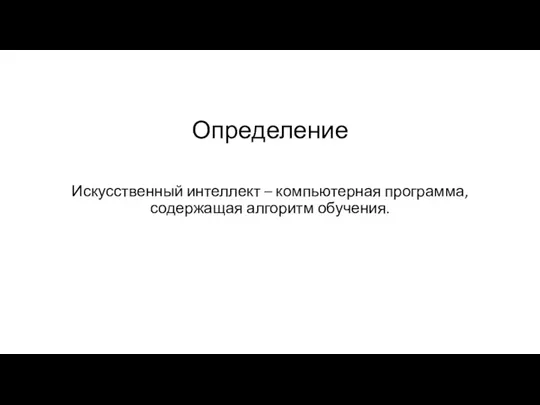 Определение Искусственный интеллект – компьютерная программа, содержащая алгоритм обучения.