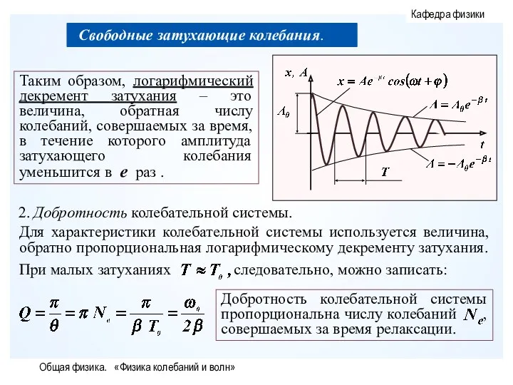 Общая физика. «Физика колебаний и волн»