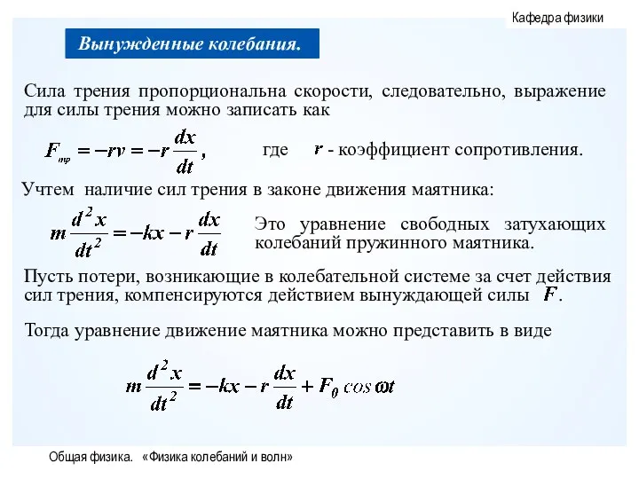 Общая физика. «Физика колебаний и волн»