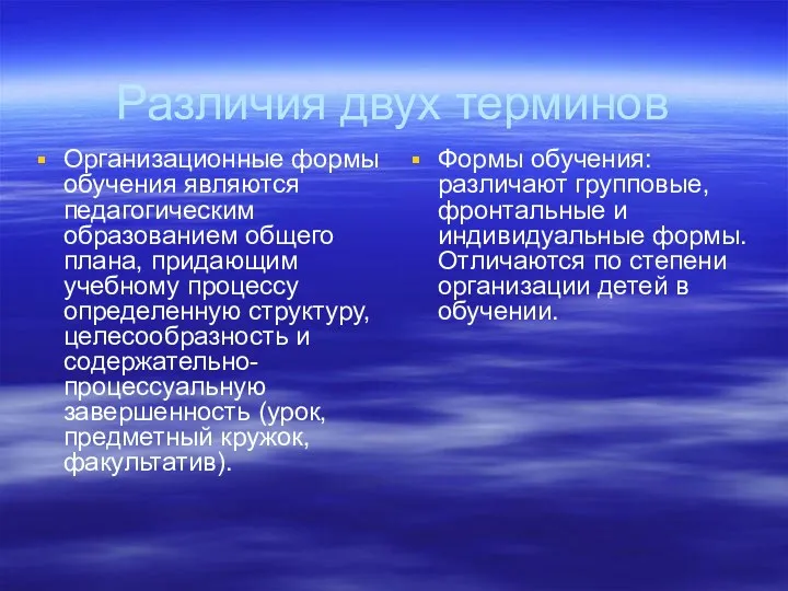 Различия двух терминов Организационные формы обучения являются педагогическим образованием общего