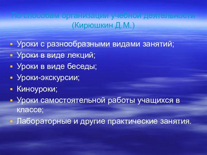 По способам организации учебной деятельности (Кирюшкин Д.М.) Уроки с разнообразными