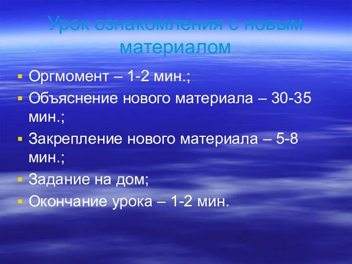 Урок ознакомления с новым материалом Оргмомент – 1-2 мин.; Объяснение нового материала –