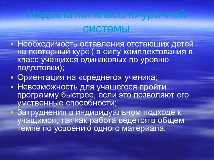 Недостатки классно-урочной системы Необходимость оставления отстающих детей на повторный курс