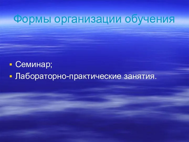 Формы организации обучения Семинар; Лабораторно-практические занятия.