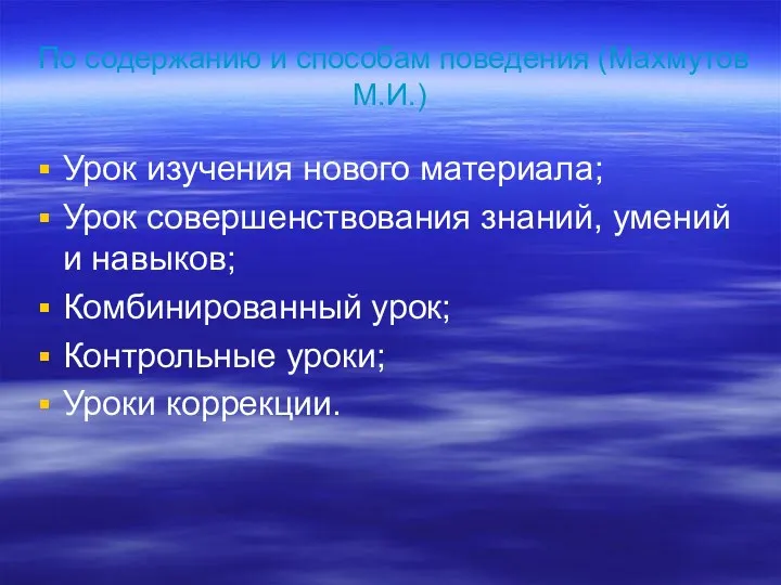 По содержанию и способам поведения (Махмутов М.И.) Урок изучения нового материала; Урок совершенствования