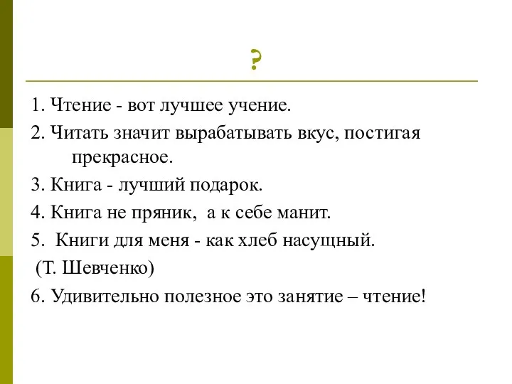 ? 1. Чтение - вот лучшее учение. 2. Читать значит