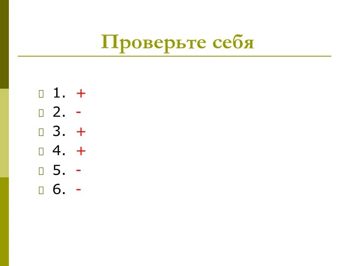 Проверьте себя 1. + 2. - 3. + 4. + 5. - 6. -