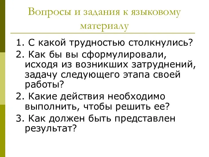 Вопросы и задания к языковому материалу 1. С какой трудностью