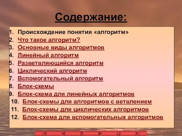 Содержание: Происхождение понятия «алгоритм» Что такое алгоритм? Основные виды алгоритмов