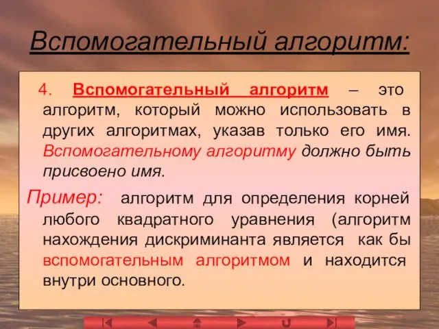 Вспомогательный алгоритм: 4. Вспомогательный алгоритм – это алгоритм, который можно