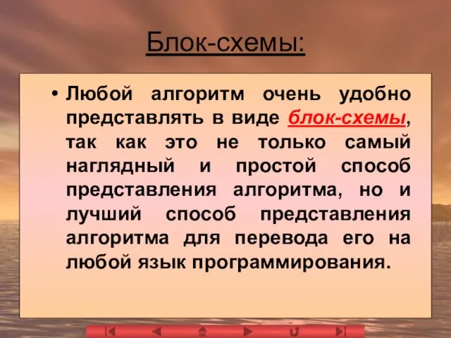 Блок-схемы: Любой алгоритм очень удобно представлять в виде блок-схемы, так