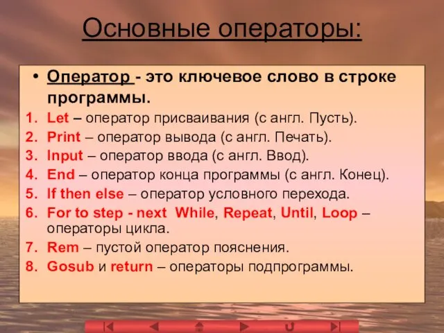 Основные операторы: Оператор - это ключевое слово в строке программы.