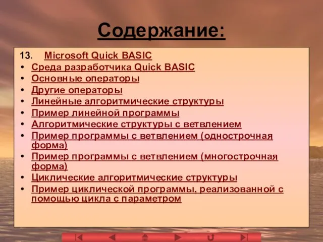 Содержание: 13. Microsoft Quick BASIC Среда разработчика Quick BASIC Основные