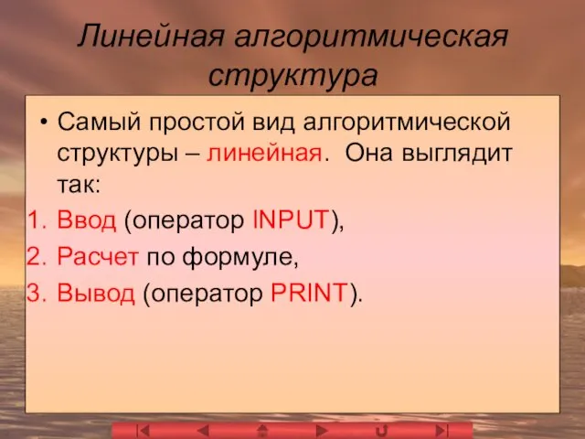 Линейная алгоритмическая структура Самый простой вид алгоритмической структуры – линейная.