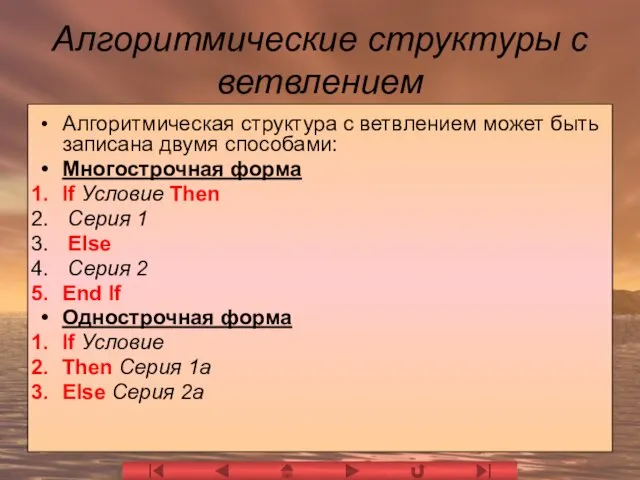 Алгоритмические структуры с ветвлением Алгоритмическая структура с ветвлением может быть