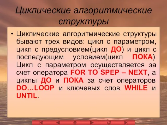 Циклические алгоритмические структуры Циклические алгоритмические структуры бывают трех видов: цикл