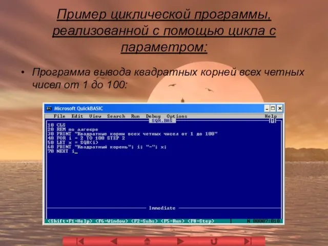 Пример циклической программы, реализованной с помощью цикла с параметром: Программа