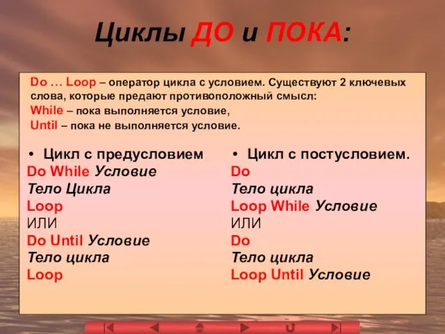 Циклы ДО и ПОКА: Цикл с предусловием Do While Условие