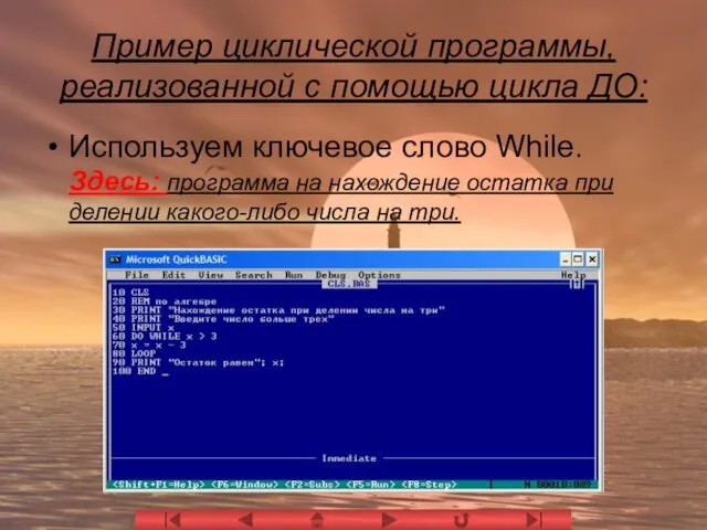 Пример циклической программы, реализованной с помощью цикла ДО: Используем ключевое