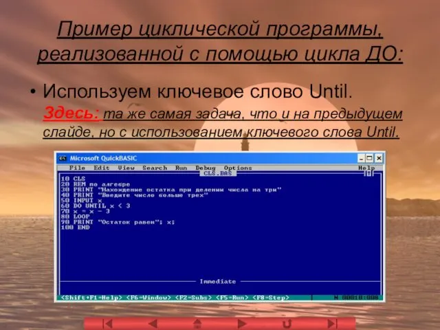 Пример циклической программы, реализованной с помощью цикла ДО: Используем ключевое