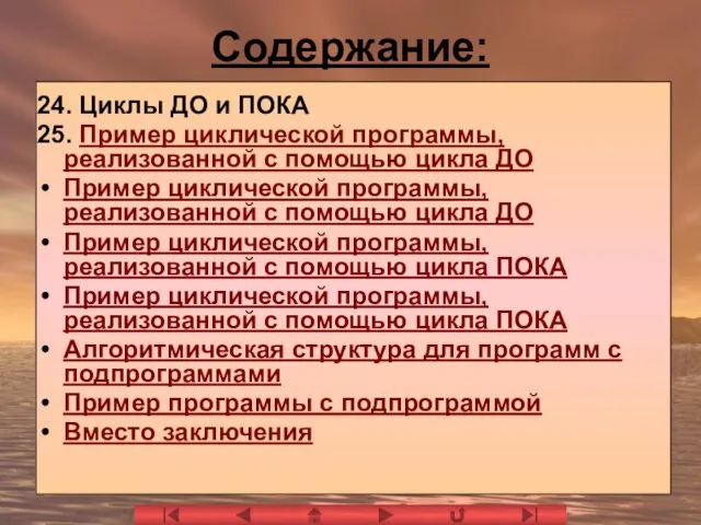 Содержание: 24. Циклы ДО и ПОКА 25. Пример циклической программы,