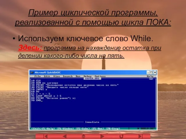 Пример циклической программы, реализованной с помощью цикла ПОКА: Используем ключевое