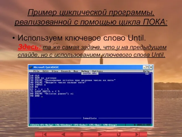 Пример циклической программы, реализованной с помощью цикла ПОКА: Используем ключевое