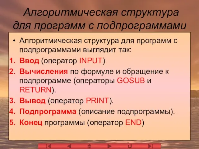 Алгоритмическая структура для программ с подпрограммами Алгоритмическая структура для программ