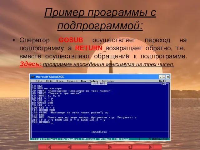 Пример программы с подпрограммой: Оператор GOSUB осуществляет переход на подпрограмму,