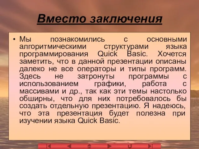 Вместо заключения Мы познакомились с основными алгоритмическими структурами языка программирования