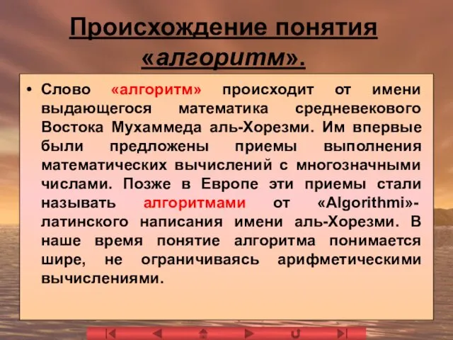 Происхождение понятия «алгоритм». Слово «алгоритм» происходит от имени выдающегося математика