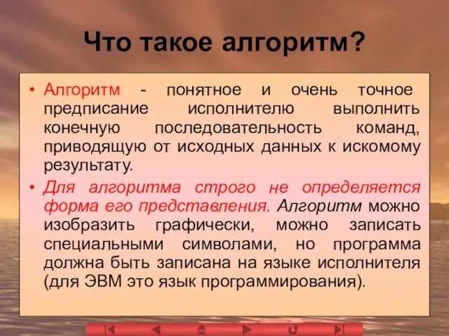 Алгоритм - понятное и очень точное предписание исполнителю выполнить конечную