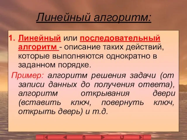 Линейный алгоритм: Линейный или последовательный алгоритм - описание таких действий,