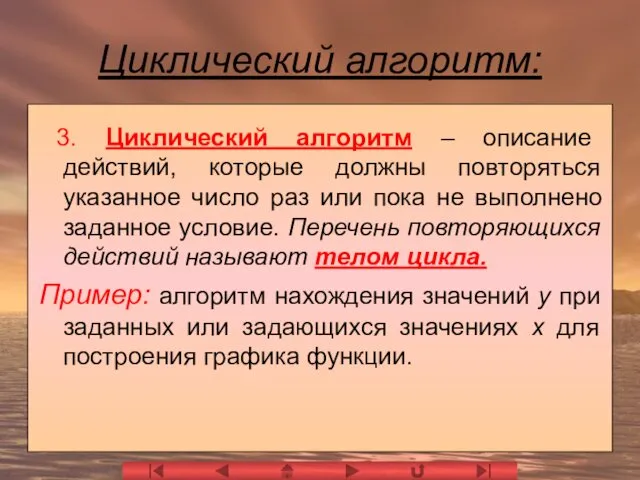 Циклический алгоритм: 3. Циклический алгоритм – описание действий, которые должны