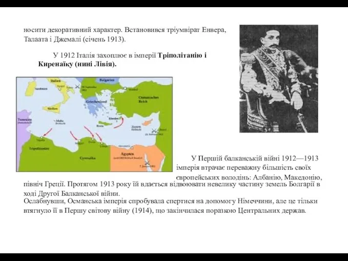 носити декоративний характер. Встановився тріумвірат Енвера, Талаата і Джемалі (січень