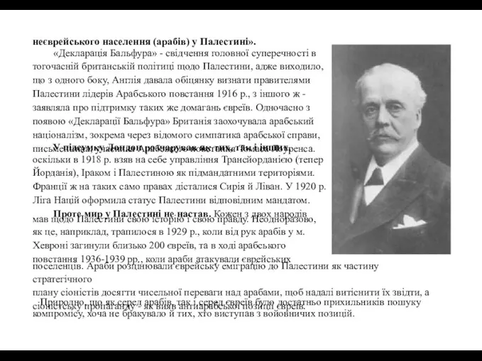 неєврейського населення (арабів) у Палестині». «Декларація Бальфура» - свідчення головної