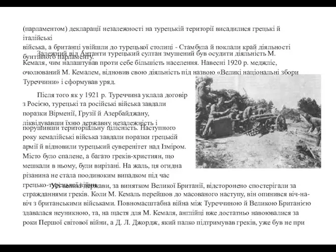 (парламентом) декларації незалежності на турецькій території висадилися грецькі й італійські